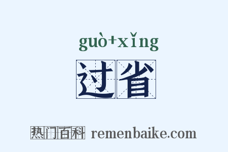 过省是什么意思的图片